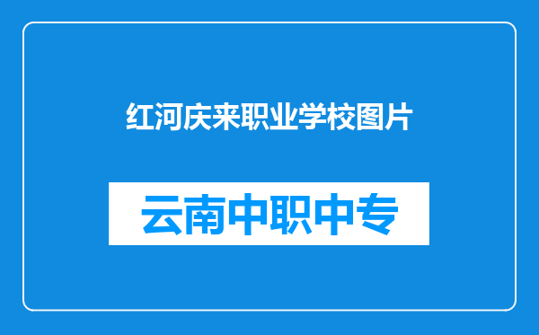 红河庆来职业学校图片
