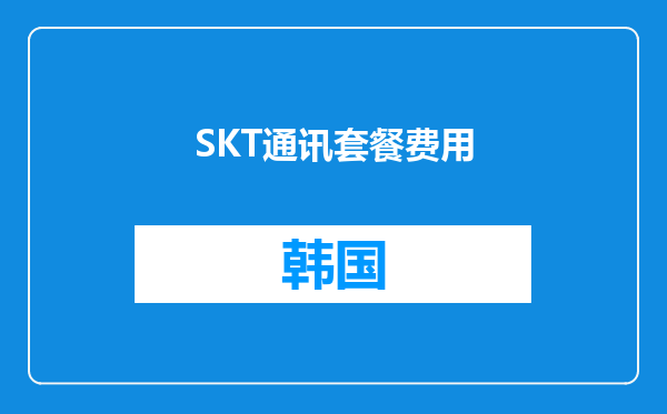 SKT通讯套餐费用