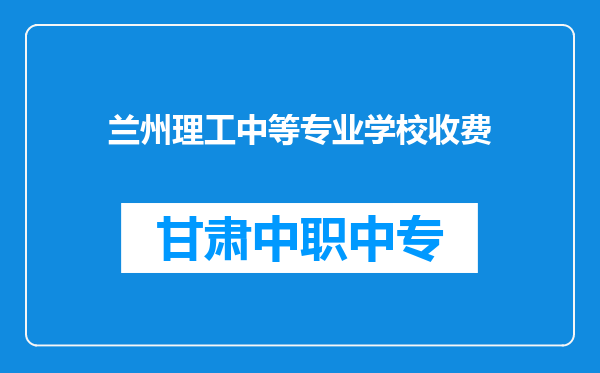 兰州理工中等专业学校收费
