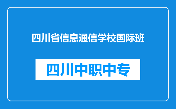 四川省信息通信学校国际班