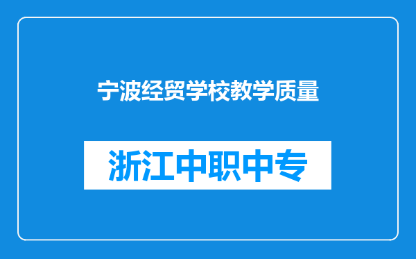 宁波经贸学校教学质量
