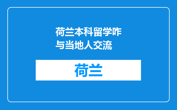 荷兰本科留学咋与当地人交流