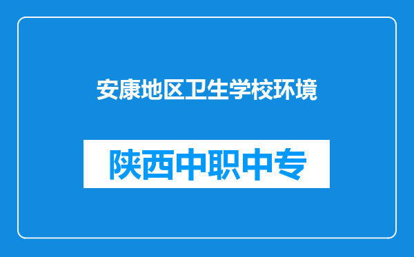 安康地区卫生学校环境