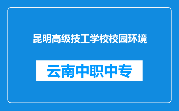 昆明高级技工学校校园环境