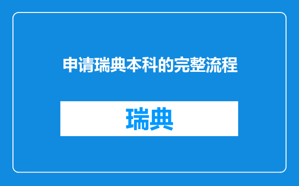 申请瑞典本科的完整流程