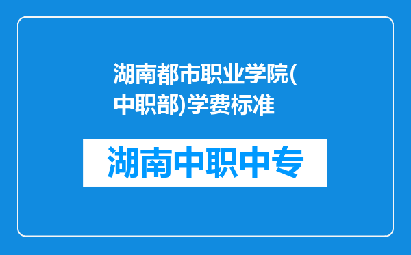 湖南都市职业学院(中职部)学费标准