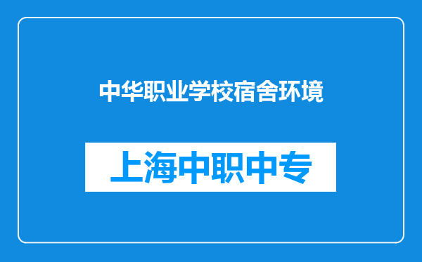 中华职业学校宿舍环境