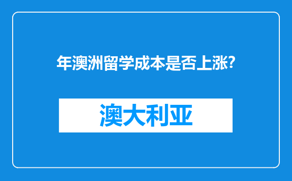 年澳洲留学成本是否上涨？