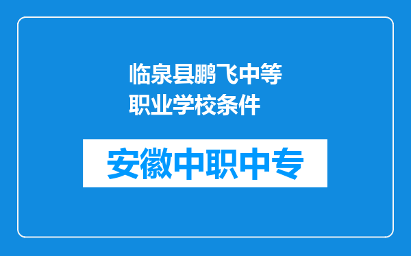 临泉县鹏飞中等职业学校条件