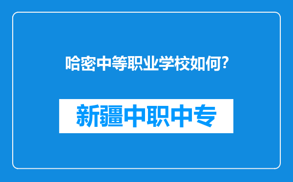 哈密中等职业学校如何？
