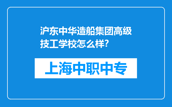 沪东中华造船集团高级技工学校怎么样？