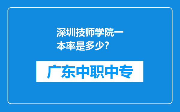 深圳技师学院一本率是多少？