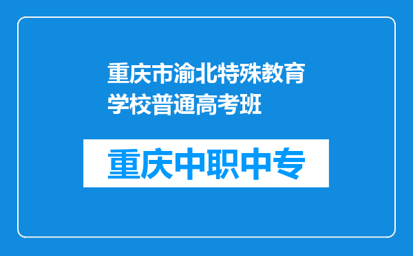 重庆市渝北特殊教育学校普通高考班
