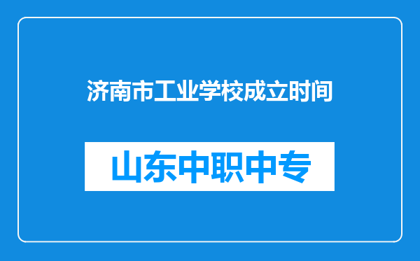 济南市工业学校成立时间