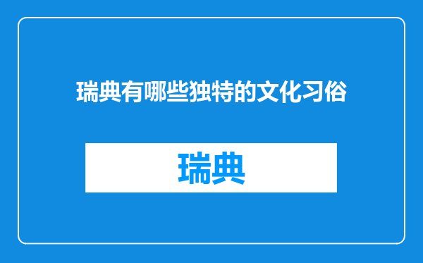 瑞典有哪些独特的文化习俗