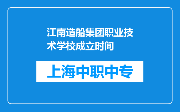 江南造船集团职业技术学校成立时间