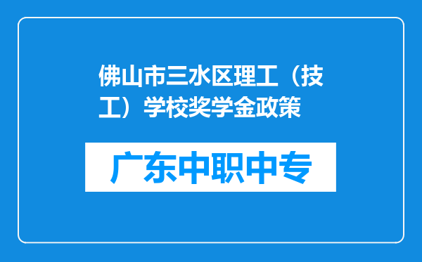 佛山市三水区理工（技工）学校奖学金政策