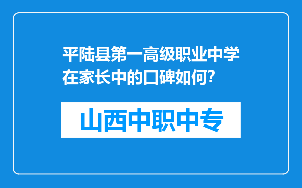 平陆县第一高级职业中学在家长中的口碑如何？