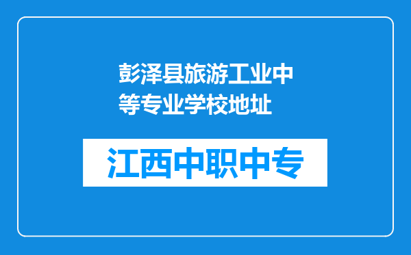 彭泽县旅游工业中等专业学校地址