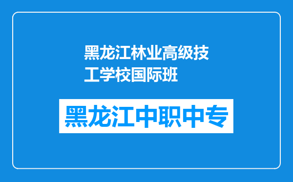 黑龙江林业高级技工学校国际班