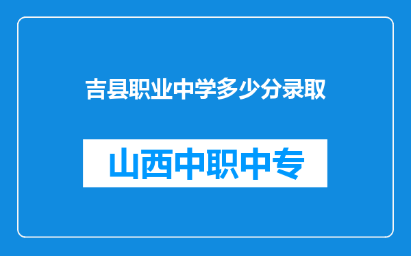 吉县职业中学多少分录取