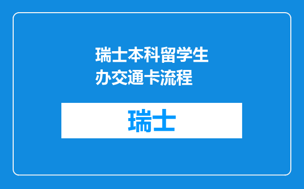 瑞士本科留学生办交通卡流程