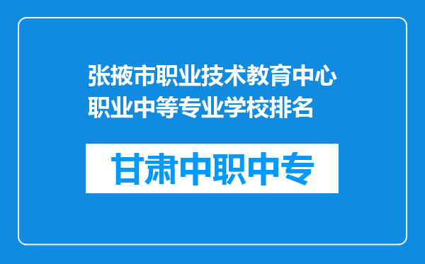 张掖市职业技术教育中心职业中等专业学校排名