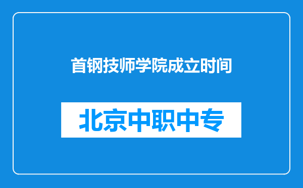 首钢技师学院成立时间