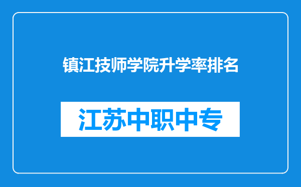 镇江技师学院升学率排名
