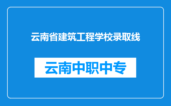 云南省建筑工程学校录取线