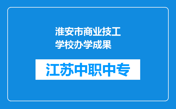 淮安市商业技工学校办学成果