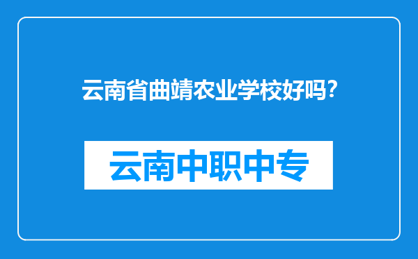 云南省曲靖农业学校好吗？