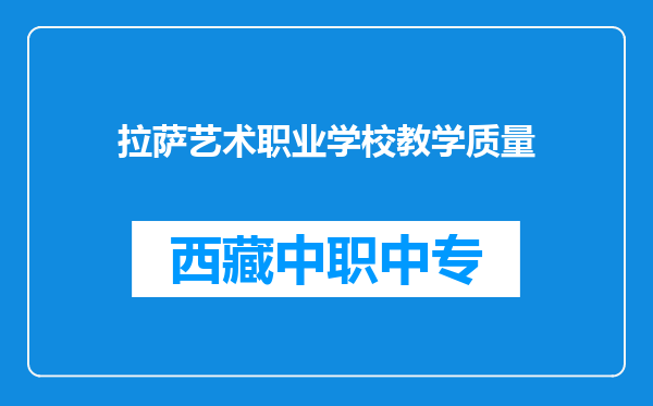 拉萨艺术职业学校教学质量