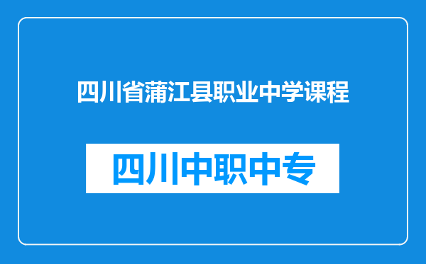 四川省蒲江县职业中学课程