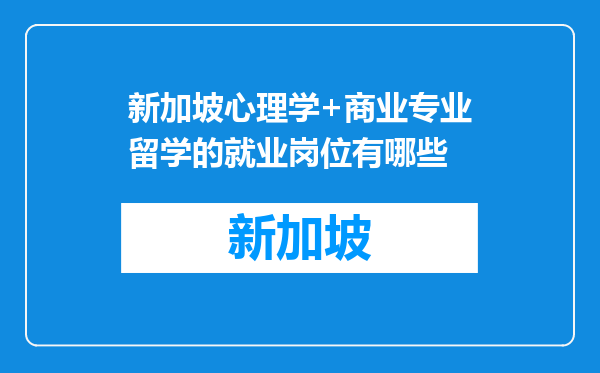 新加坡心理学+商业专业留学的就业岗位有哪些
