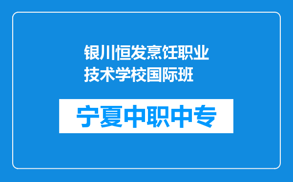 银川恒发烹饪职业技术学校国际班