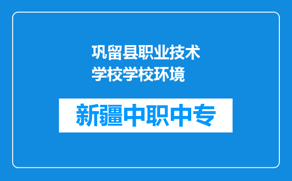 巩留县职业技术学校学校环境