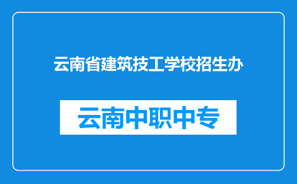 云南省建筑技工学校招生办