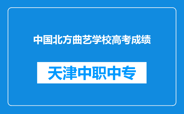 中国北方曲艺学校高考成绩