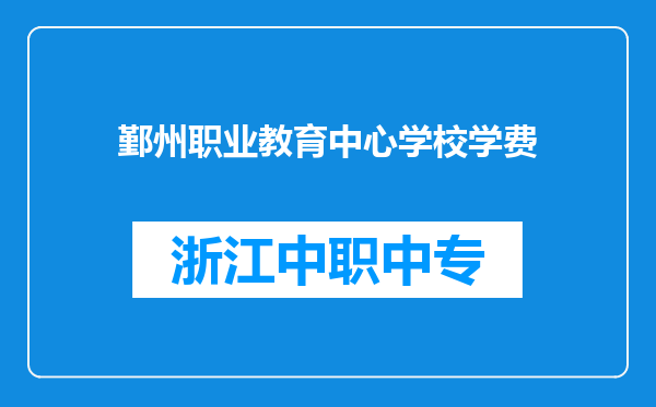 鄞州职业教育中心学校学费