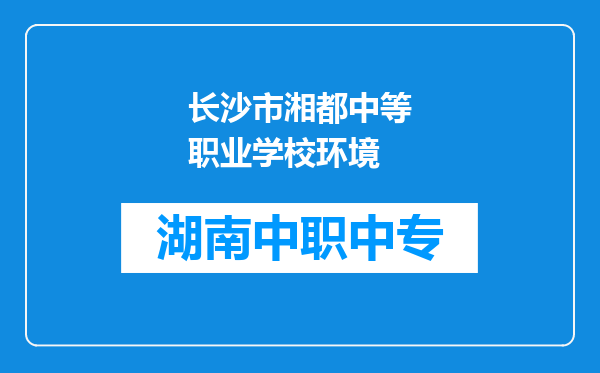 长沙市湘都中等职业学校环境