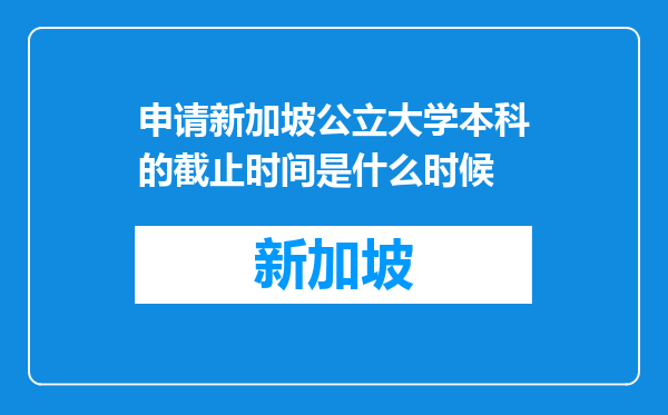 申请新加坡公立大学本科的截止时间是什么时候