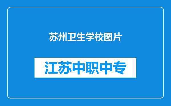 苏州卫生学校图片