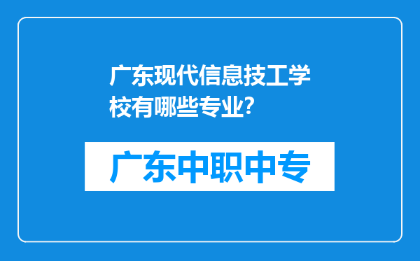 广东现代信息技工学校有哪些专业？