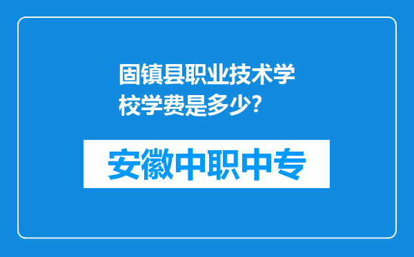 固镇县职业技术学校学费是多少？