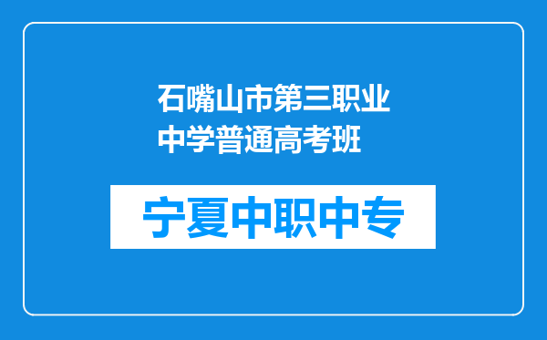 石嘴山市第三职业中学普通高考班