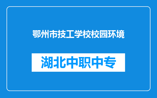 鄂州市技工学校校园环境