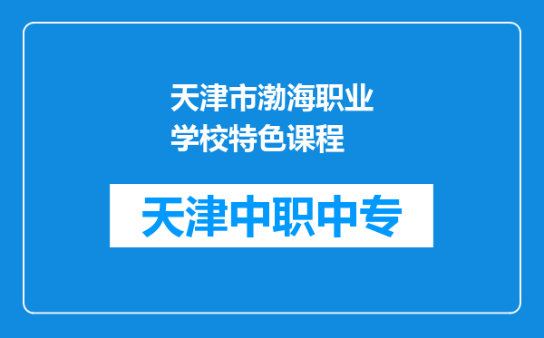 天津市渤海职业学校特色课程