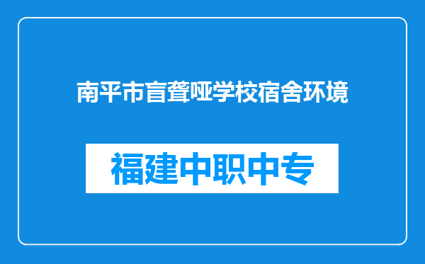 南平市盲聋哑学校宿舍环境