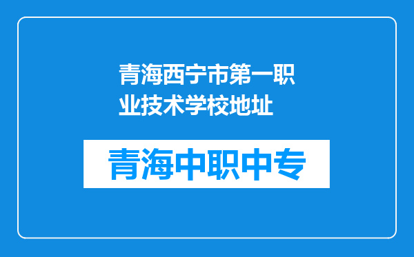 青海西宁市第一职业技术学校地址